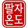 팔자온도